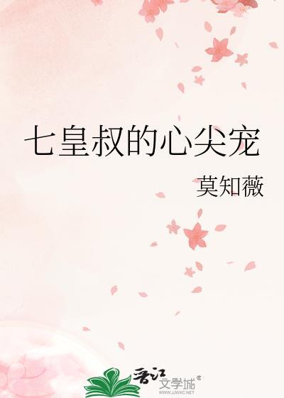 七皇叔的心尖宠封面