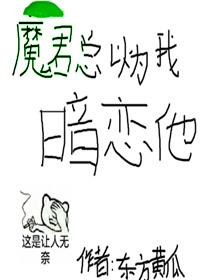 魔君总以为我暗恋他[穿书]封面