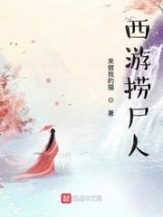 西游捞尸人封面