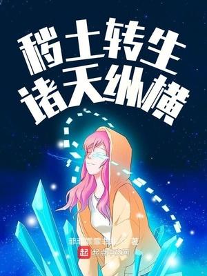 秽土转生诸天纵横封面