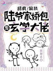 甜疯！偏执陆爷家娇包是玄学大佬封面
