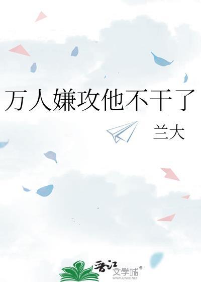 万人嫌攻他不干了封面