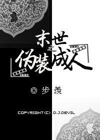 末世之伪装成人封面