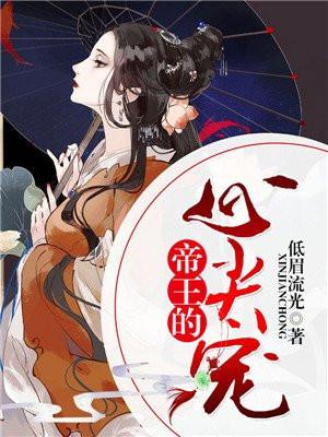 帝王的心尖宠封面
