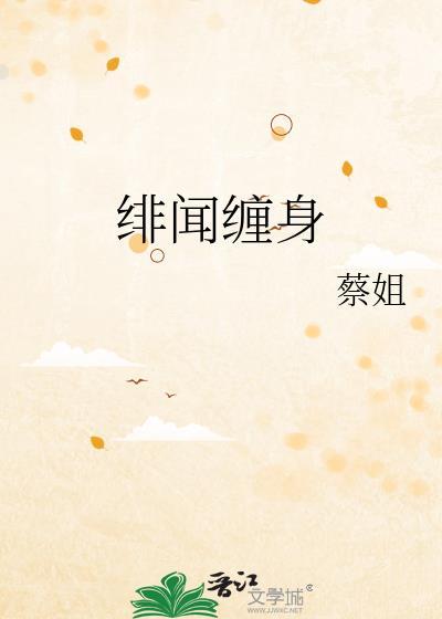 绯闻缠身封面