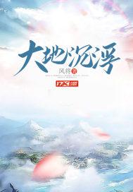大地沉浮封面
