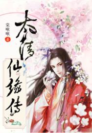 太清仙缘传封面