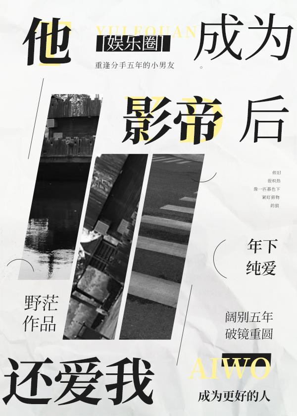 他成为影帝后还爱我[娱乐圈]封面