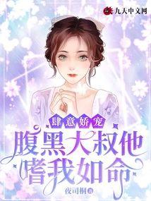 肆意娇宠：腹黑大叔他嗜我如命封面