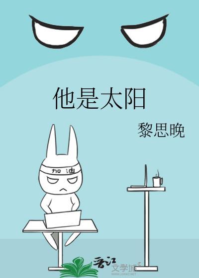 他是太阳封面