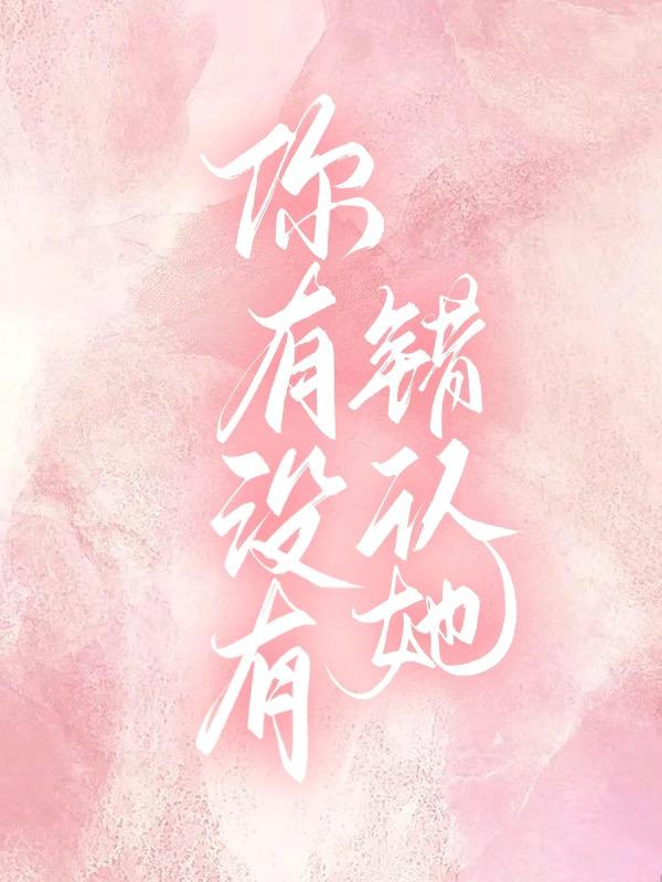 你有没有错认她封面