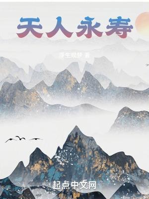 天人永寿封面