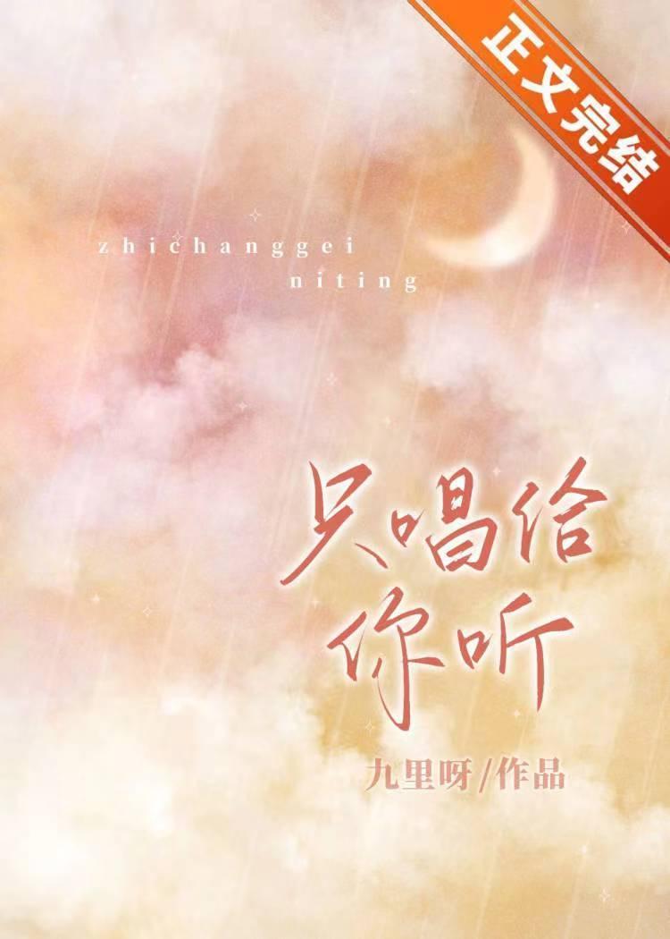 只唱给你听[娱乐圈]封面