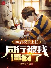 00后校长上任,同行被我逼疯了封面