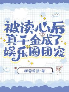 被读心后，真千金成了娱乐圈团宠封面