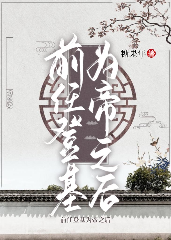 前任登基为帝之后封面