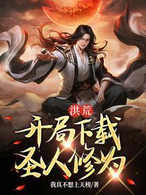 洪荒：开局下载圣人修为封面