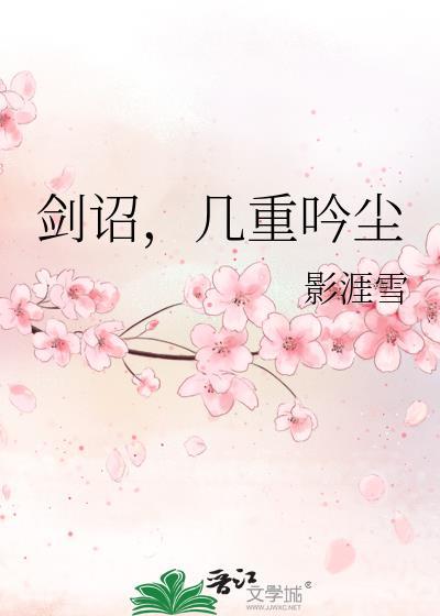 剑诏，几重吟尘封面