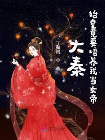 大秦：始皇竟要培养我当女帝封面