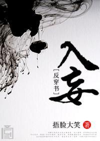 入妄[反穿书]封面