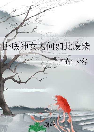 卧底神女为何如此废柴封面
