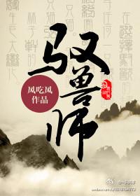 驭兽师封面