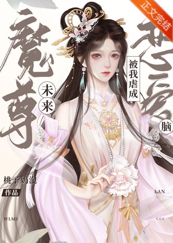 未来魔尊被我虐成恋爱脑[穿书]封面