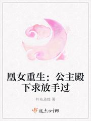 凰女重生：公主殿下求放手过封面