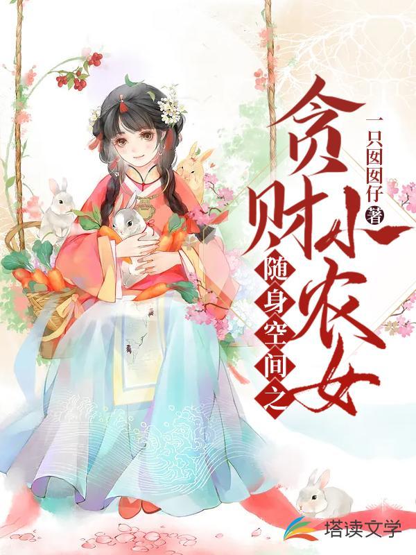 随身空间之贪财小农女封面