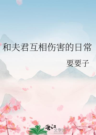 和夫君互相伤害的日常封面