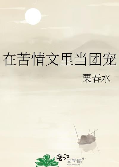 在苦情文裏当团宠封面