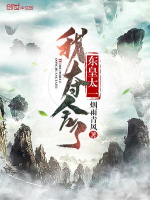 我夺舍了东皇太一封面