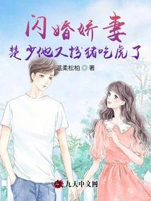 闪婚娇妻：楚少他又扮猪吃虎了封面