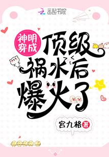 神明穿成顶级祸水后爆火了封面