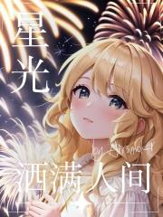 星光洒满人间封面