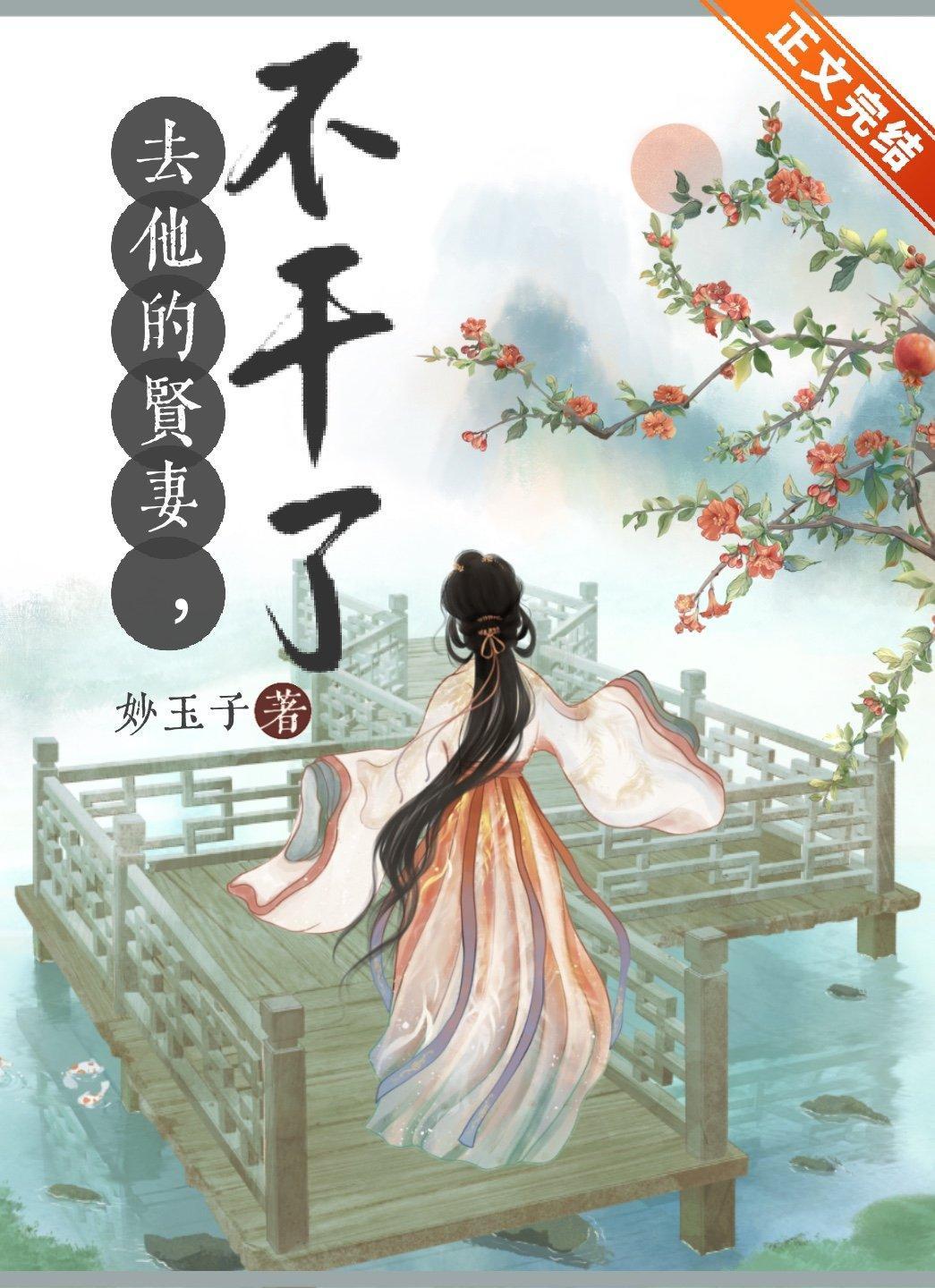 去他的贤妻，不干了！封面