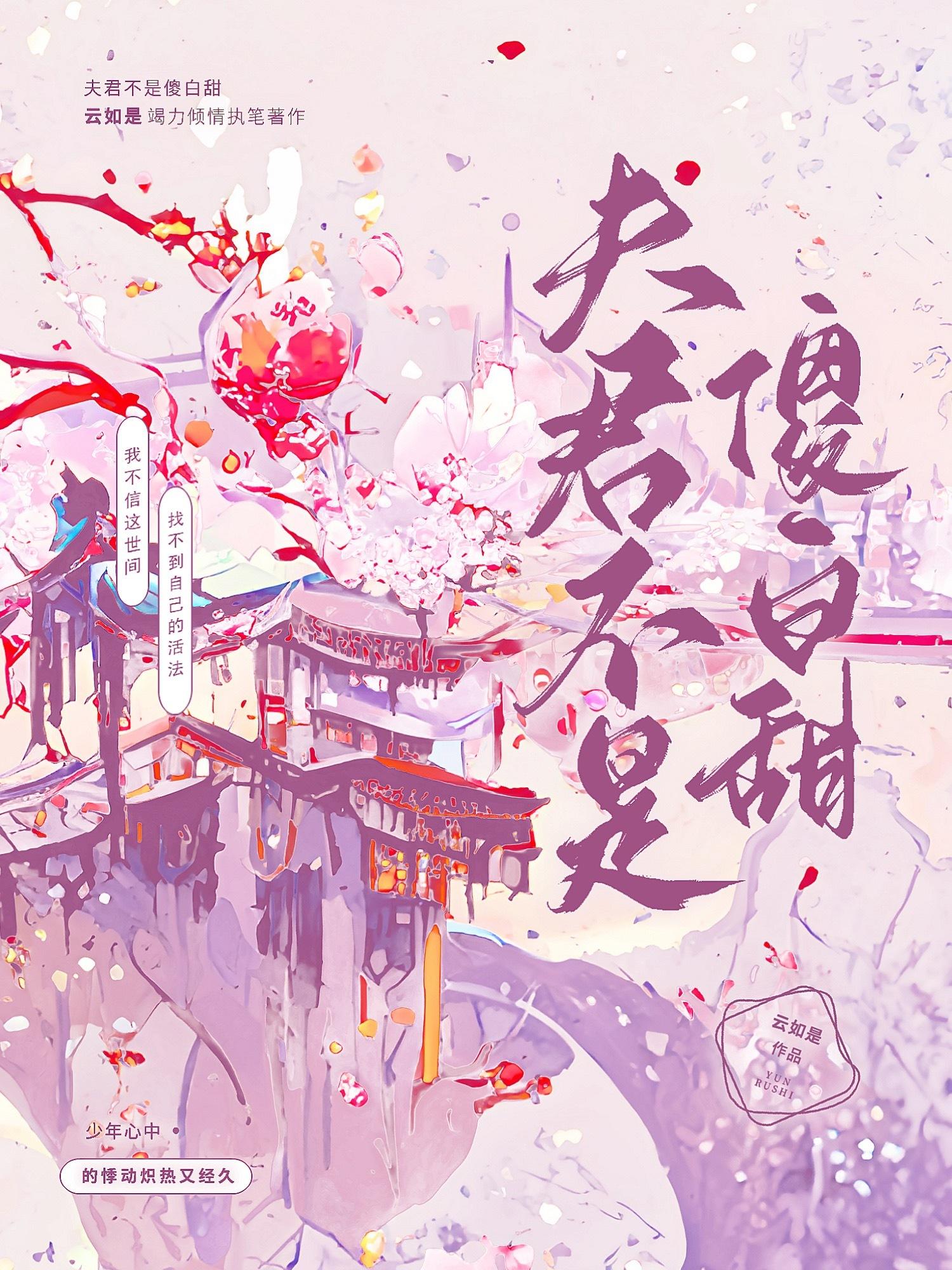 夫君不是傻白甜封面