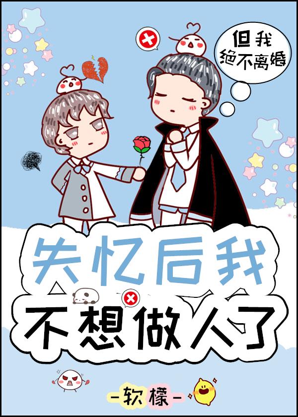 失忆后我不想做人了封面