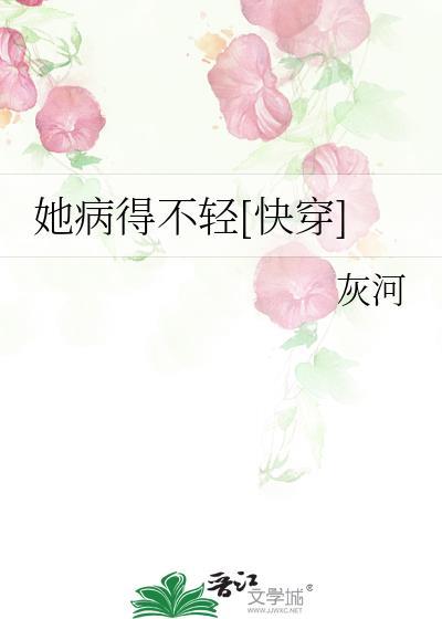 她病得不轻[快穿]封面