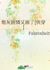 炮灰剧情又崩了[快穿]封面