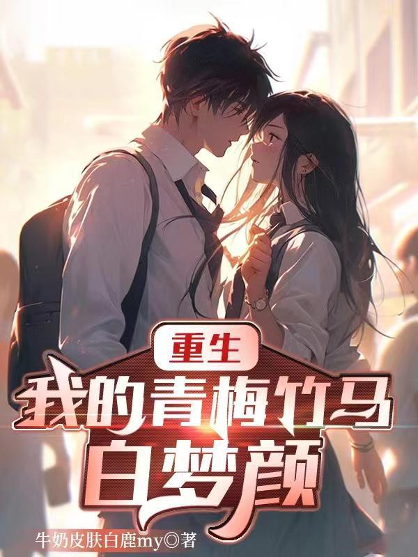 重生：我的青梅竹马白梦颜封面
