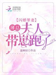 闪婚罪妻：薄总，夫人带崽跑了封面