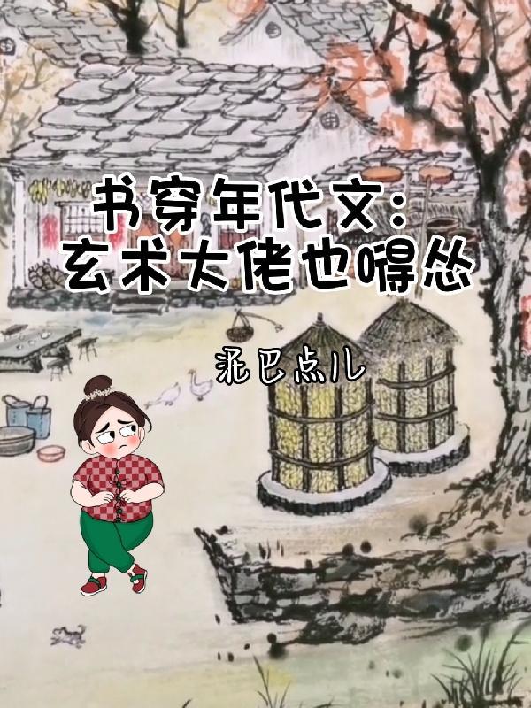 书穿年代文：玄术大佬也嘚怂封面
