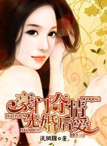 豪门夺情—先婚后爱封面