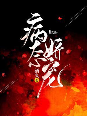 病态娇宠封面