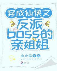 穿成仙侠文反派boss的亲姐姐封面