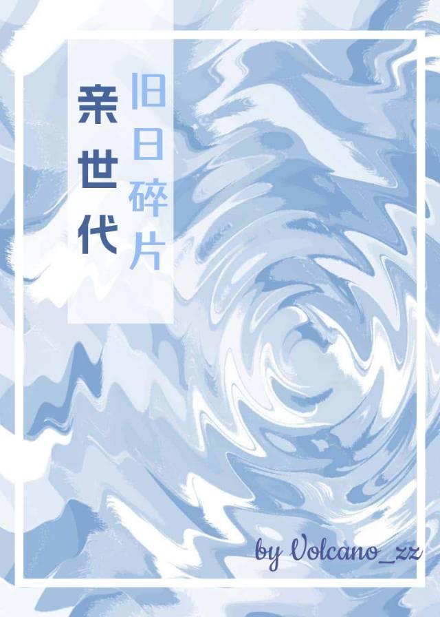 [HP亲世代]旧日碎片封面