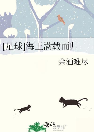 [足球]海王满载而归封面