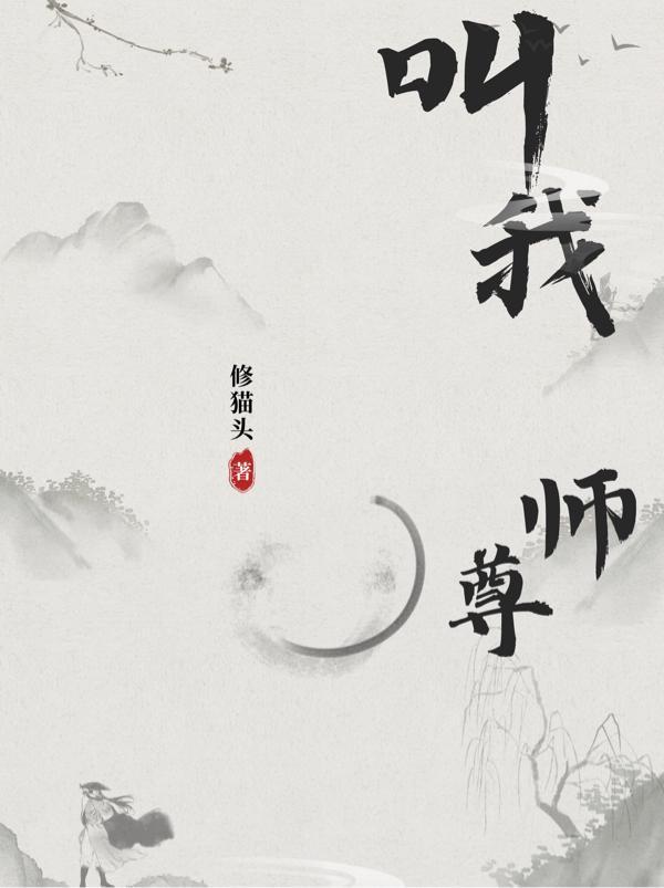 徒儿抢手：师尊她急了"，"copyright":"番茄封面