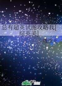总有超英试图攻略我[综英美]封面